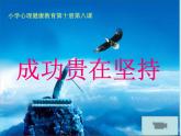 北师大版五年级下册心理健康-20《成功贵在坚持》ppt课件(共10张PPT)