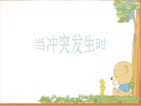 小学心理健康北师大版（2013）五年级下册第二十一课 当冲突发生时备课ppt课件