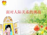 北师大版五年级下册心理健康-28《面对人际关系中的挑战》ppt课件(共16张PPT)