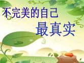 北師大版五年級下冊心理健康-25《不完美的自己最真實》ppt課件(共11張PPT)