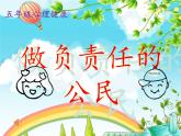 北師大版五年級下冊心理健康-31《做負責(zé)任的公民》ppt課件(共20張PPT)