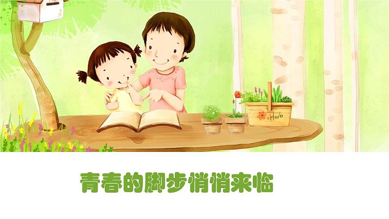 北师大版五年级下册心理健康-34《青春的脚步悄悄来临》ppt课件(共11张PPT)04