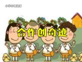 北師大版五年級下冊心理健康-23《合作創(chuàng)奇跡》ppt課件(共12張PPT)