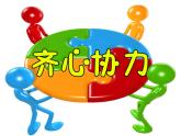北師大版五年級下冊心理健康-23《合作創(chuàng)奇跡》ppt課件(共12張PPT)