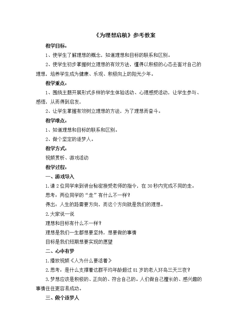 北师大版五年级下册心理健康-19《为理想启航》教案01