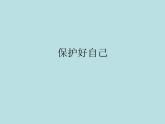 北師大版四年級下冊心理健康－17保護好自己 ppt課件(共14張PPT)