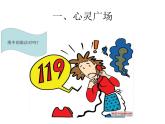 北師大版四年級下冊心理健康－17保護好自己 ppt課件(共14張PPT)