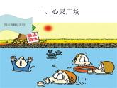 北師大版四年級下冊心理健康－17保護好自己 ppt課件(共14張PPT)