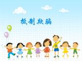 北師大版四年級下冊心理健康－12抵制欺騙 ppt課件(共22張PPT)