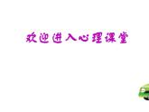 北师大版四年级下册心理健康－8记忆“偏方”ppt课件(共39张PPT)