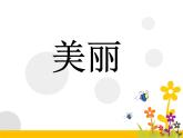 北师大版四年级下册心理健康－8记忆“偏方”ppt课件(共39张PPT)