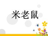 北师大版四年级下册心理健康－8记忆“偏方”ppt课件(共39张PPT)