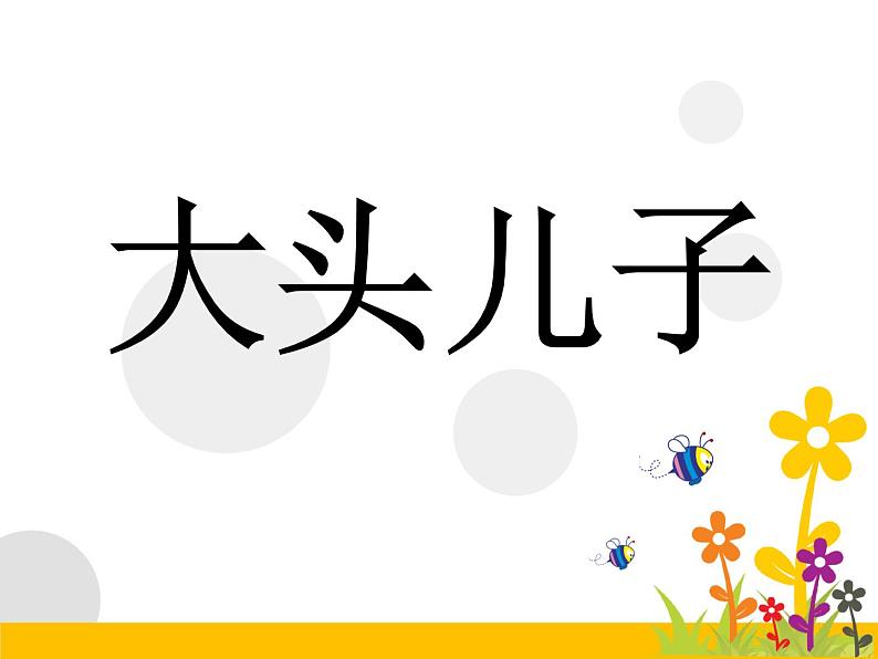 北师大版四年级下册心理健康－8记忆“偏方”ppt课件(共39张PPT)07