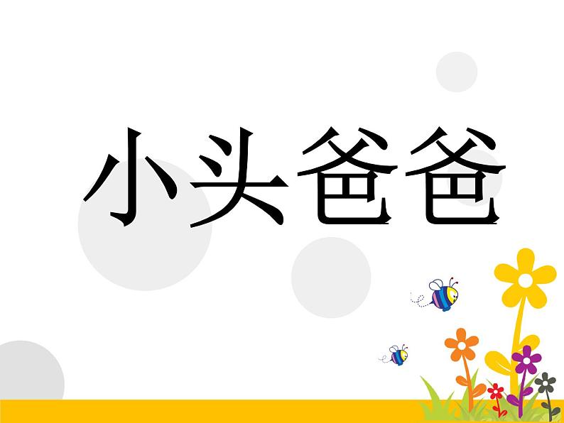 北师大版四年级下册心理健康－8记忆“偏方”ppt课件(共39张PPT)08