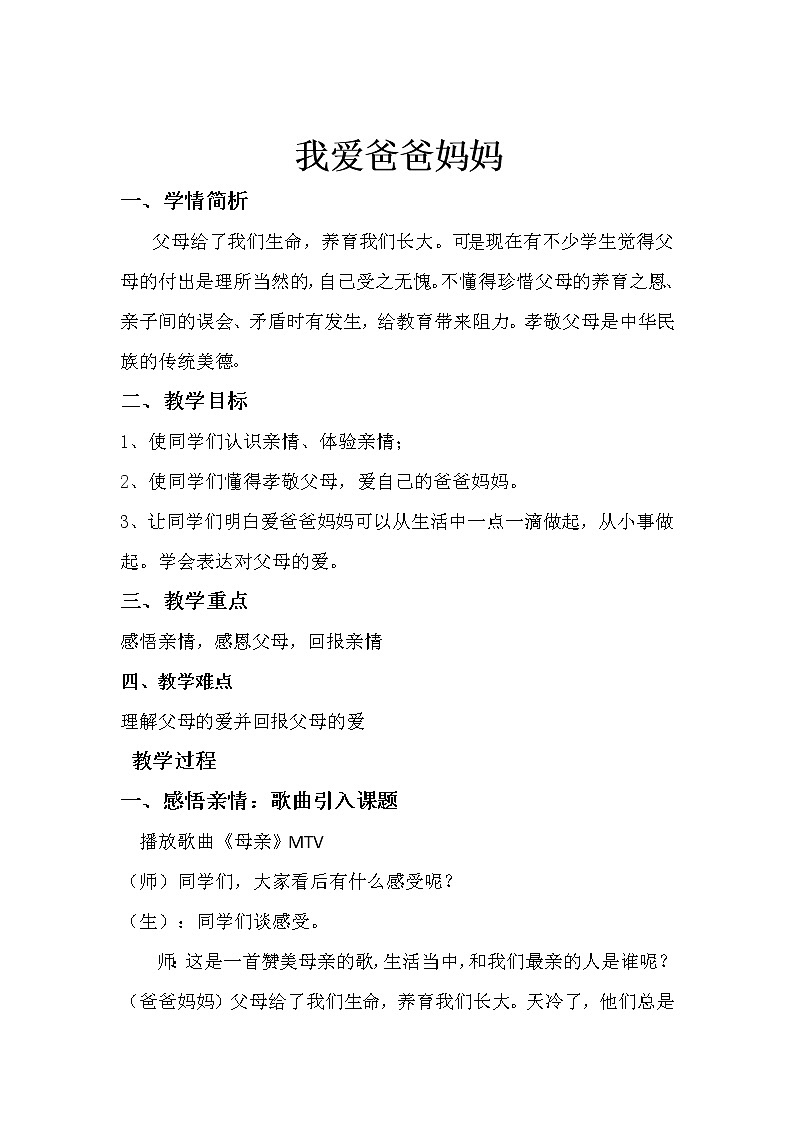 北师大版四年级下册心理健康－3我爱爸爸妈妈 教案01