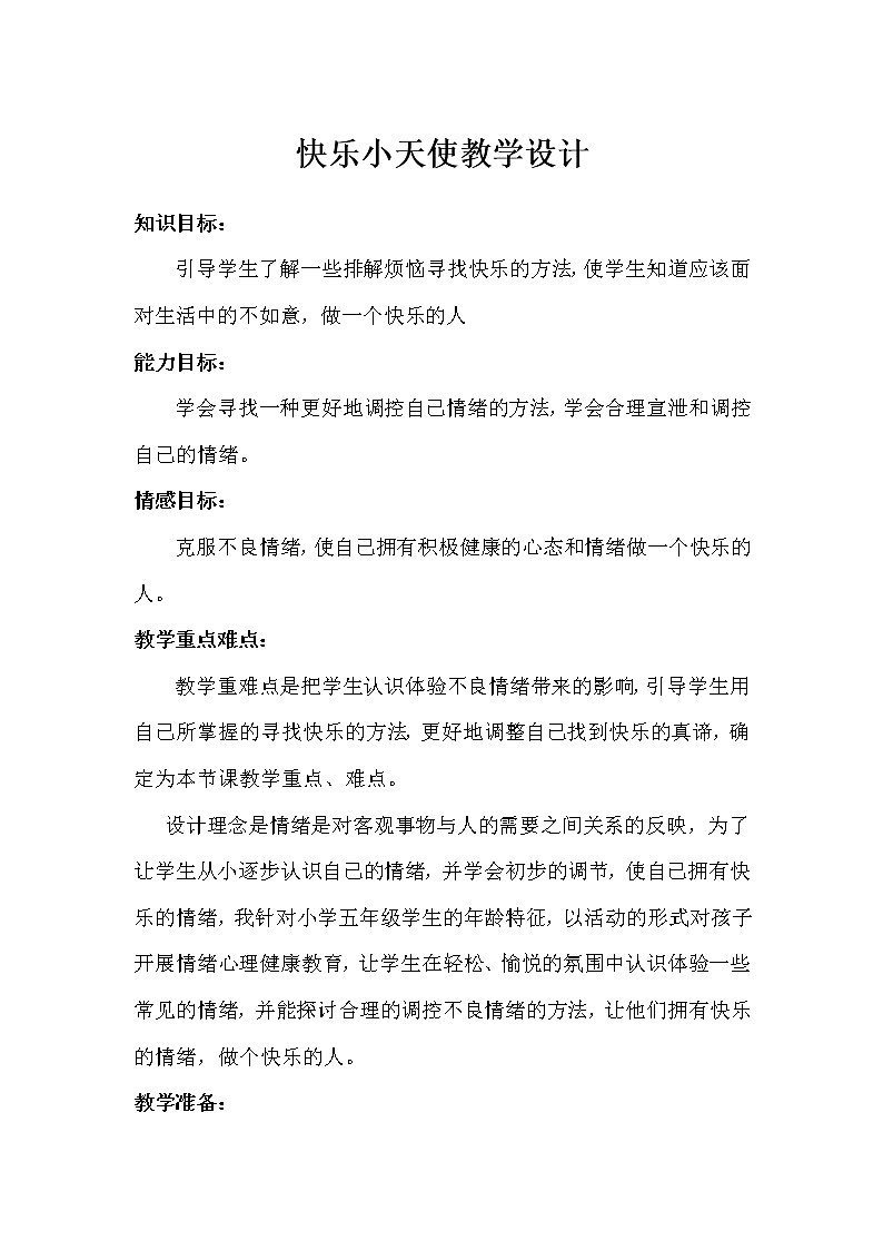 北师大版四年级下册心理健康－7快乐小天使 教案 (2)01