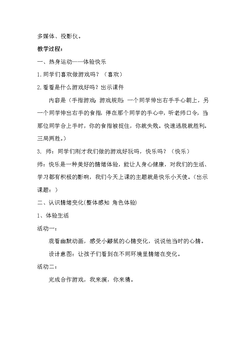 北师大版四年级下册心理健康－7快乐小天使 教案 (2)02