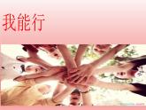 北师大版四年级下册心理健康－13我能行 ppt课件(共20张PPT)