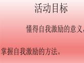 北师大版四年级下册心理健康－13我能行 ppt课件(共20张PPT)