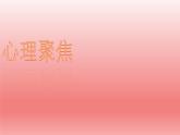 北师大版四年级下册心理健康－13我能行 ppt课件(共20张PPT)