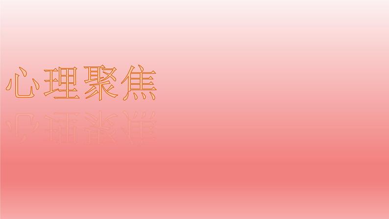 北师大版四年级下册心理健康－13我能行 ppt课件(共20张PPT)03