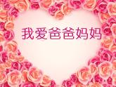 北师大版四年级下册心理健康－3我爱爸爸妈妈 ppt课件(共26张PPT)