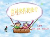 北师大版四年级下册心理健康－13我能行  ppt课件(共12张PPT)