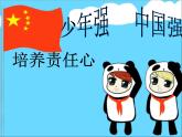 北師大版四年級(jí)下冊(cè)心理健康－5培養(yǎng)責(zé)任心 ppt課件(共14張PPT)