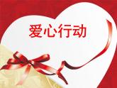 北師大版四年級下冊心理健康－15愛心行動 ppt課件(共39張PPT)