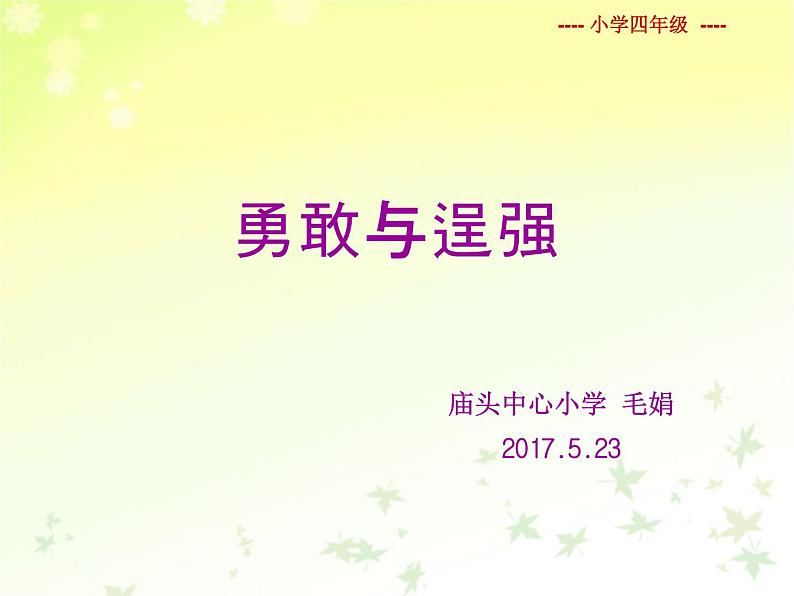 北师大版四年级下册心理健康－4勇敢与逞强  ppt课件(共25张PPT)01