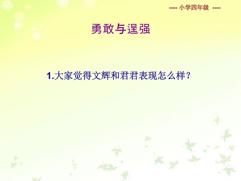 北师大版四年级下册心理健康－4勇敢与逞强  ppt课件(共25张PPT)04