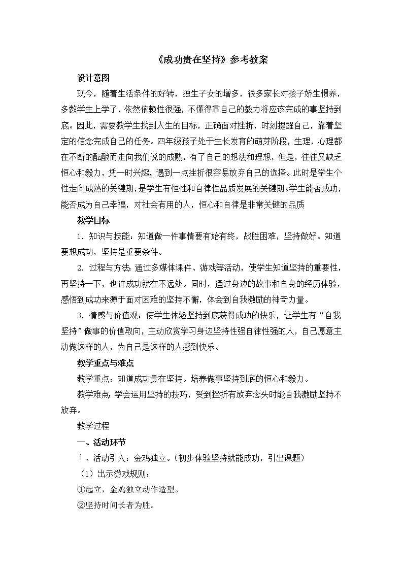北师大版五年级下册心理健康-20《成功贵在坚持》教案第1页
