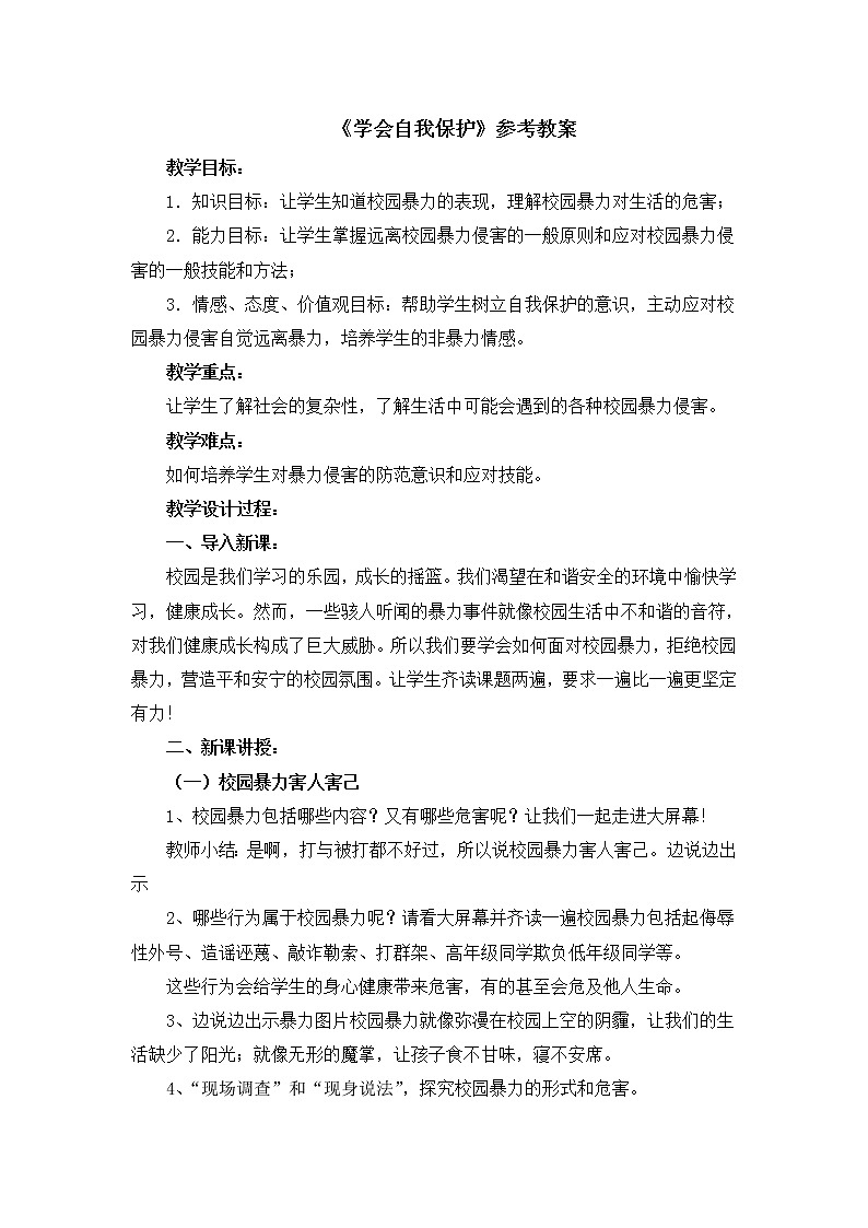 北师大版五年级下册心理健康-24《学会自我保护》教案01