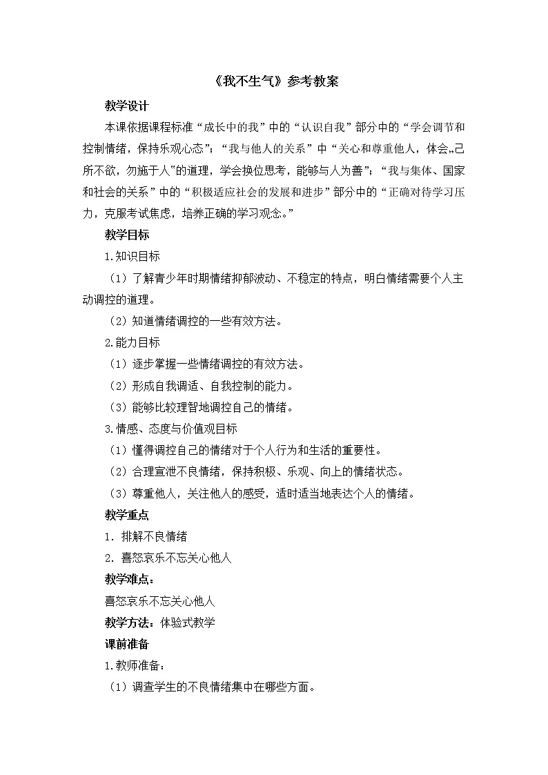 北师大版五年级下册心理健康-22《我不生气》教案01