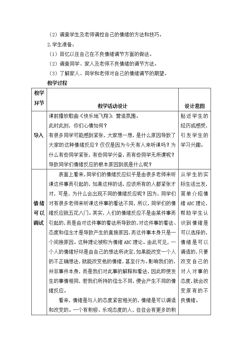 北师大版五年级下册心理健康-22《我不生气》教案02
