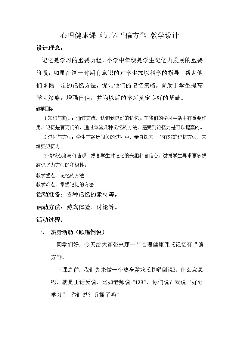 北师大版四年级下册心理健康－记忆“偏方”教案01