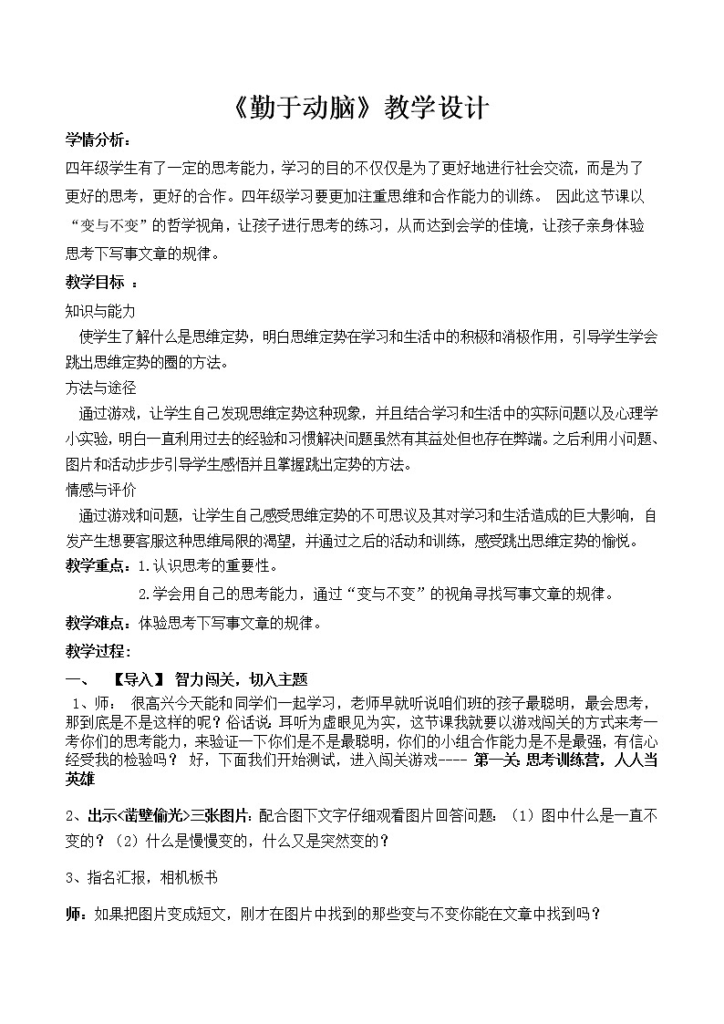 北师大版四年级下册心理健康－勤于动脑 教案 (2)01