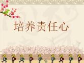 北師大版四年級(jí)下冊(cè)心理健康－5培養(yǎng)責(zé)任心 ppt課件(共26張PPT)