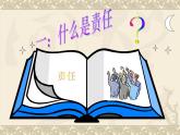 北師大版四年級(jí)下冊(cè)心理健康－5培養(yǎng)責(zé)任心 ppt課件(共26張PPT)
