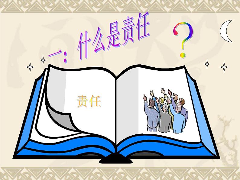 北师大版四年级下册心理健康－5培养责任心 ppt课件(共26张PPT)02