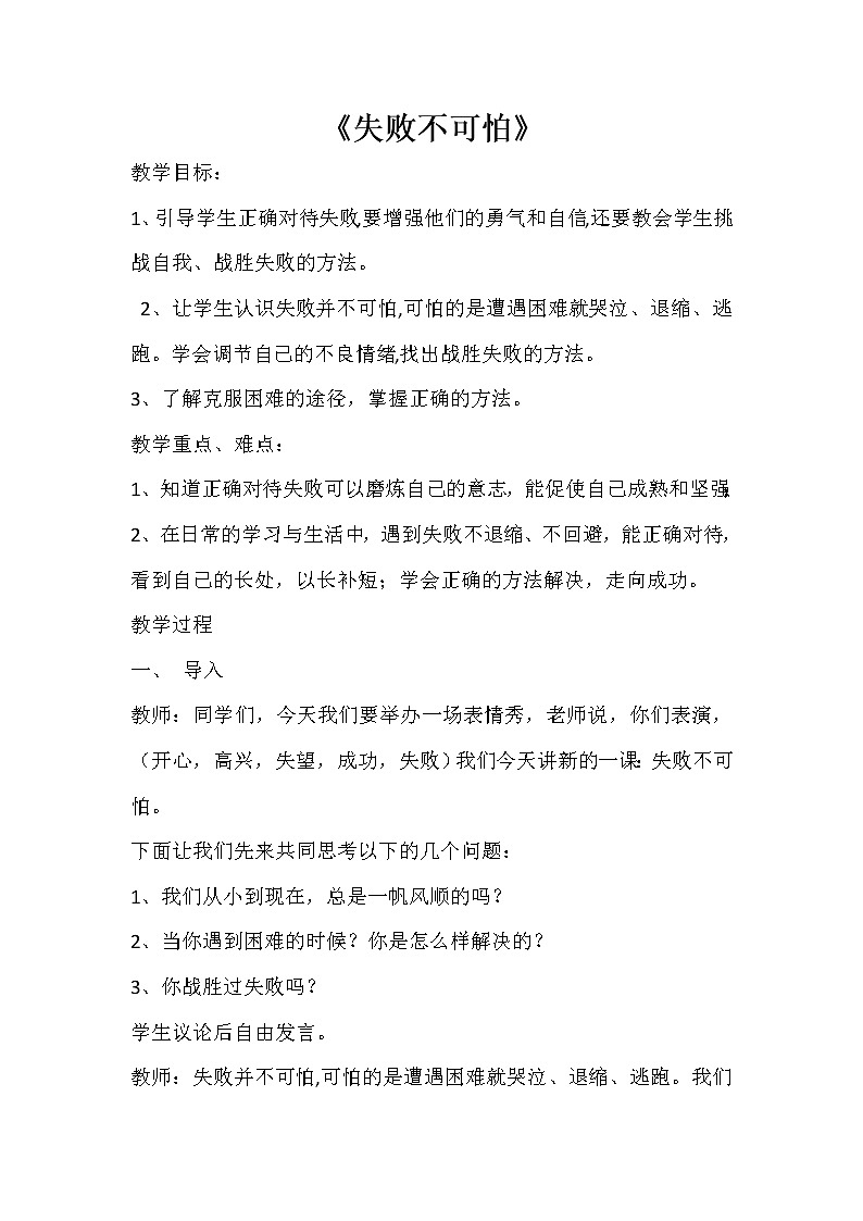 北师大版四年级下册心理健康－失败不可怕 教案第1页