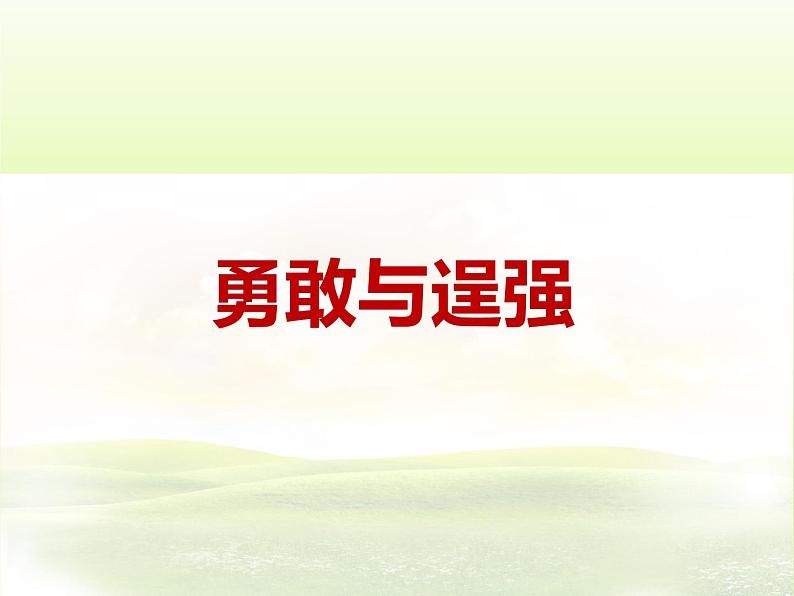 北师大版四年级下册心理健康－4勇敢与逞强 ppt课件(共13张PPT) (1)02