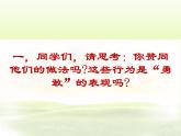 北師大版四年級下冊心理健康－4勇敢與逞強 ppt課件(共13張PPT) (1)