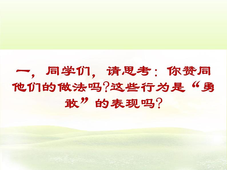 北师大版四年级下册心理健康－4勇敢与逞强 ppt课件(共13张PPT) (1)03