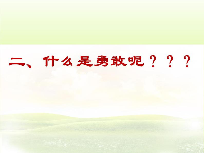 北师大版四年级下册心理健康－4勇敢与逞强 ppt课件(共13张PPT) (1)05