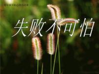 小学心理健康北师大版（2013）四年级下册第三十四课 失败不可怕课堂教学课件ppt