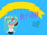 北师大版四年级下册心理健康－14勤于动脑 ppt课件(共13张PPT)