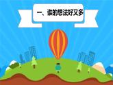 北师大版四年级下册心理健康－14勤于动脑 ppt课件(共13张PPT)