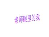 北師大版四年級(jí)下冊(cè)心理健康－1老師眼里的我 ppt課件(共14張PPT)