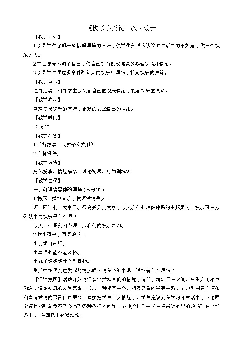北师大版四年级下册心理健康－7快乐小天使 教案01